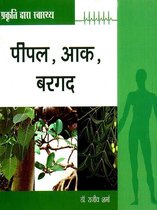 Prakriti Dwara Swasthya : Peepal, Aak, Baragad: प्रकृति द्वारा स्वास्थ्य : पीपल, आक, बरगद