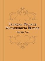 Записки Филипа Филиповича Вигеля