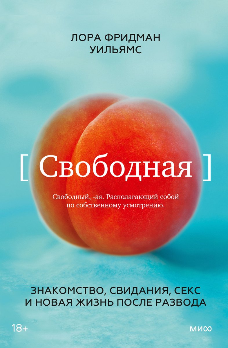 Свободная. Знакомство, свидания, секс и новая жизнь после развода (ebook),  Лора... | bol