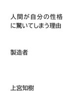 想念現象 - 人間が自分の性格に驚いてしまう理由・・・製造者