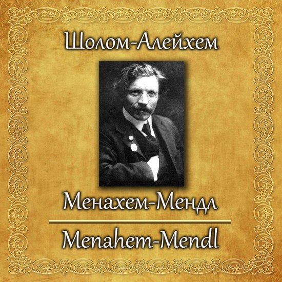 Менахем-Мендл - cover