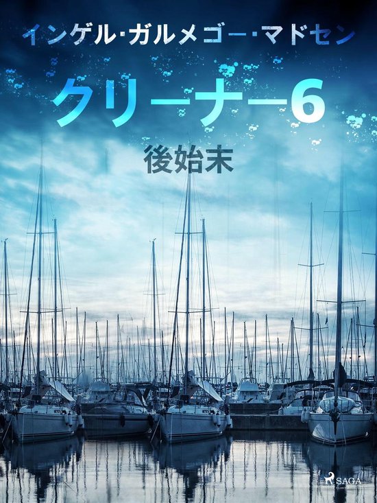 クリーナー 6 - クリーナー ６：後始末 - cover