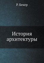 История архитектуры