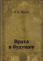 Врата в будущее