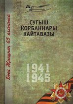 Великая Отечественная война. Том 14. На татар&