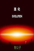 Evolution(进化之光合人)