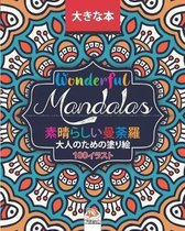 素晴らしいマンダラ - Wonderful Mandalas - 大人の塗り絵