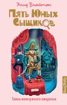 Пять юных сыщиков и пёс-детектив - Тайна жемчужного ожерелья