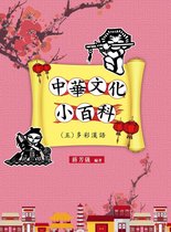 中華文化小百科(五) 多彩漢語