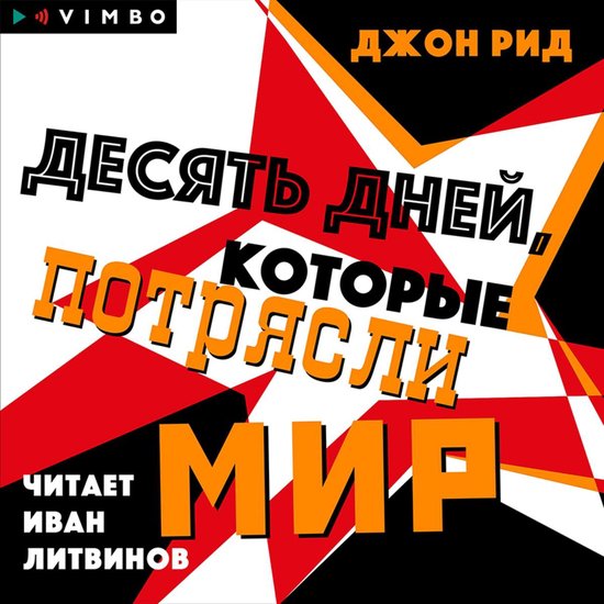 Десять дней, которые потрясли мир, Джон Рид | 4064066911188 | Boeken ...