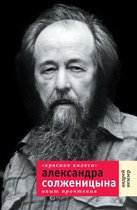 Диалог - "Красное Колесо" Александра Солженицына