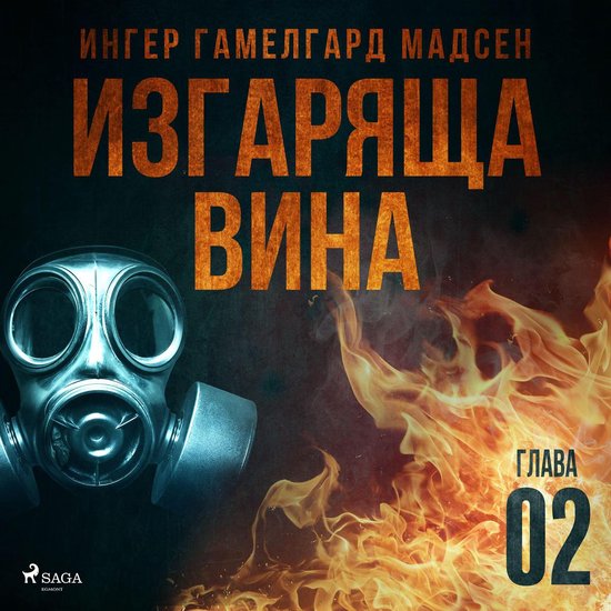 Изгаряща вина – Втора глава - cover