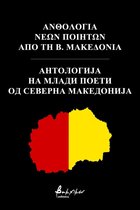 Anthology of young poets from North Macedonia