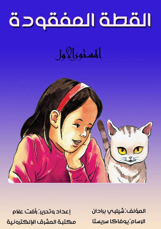 القطة المفقودة - cover