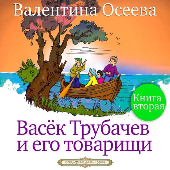 Васек Трубачев и его товарищи, Валентина Осеева | 4064066676063 ...