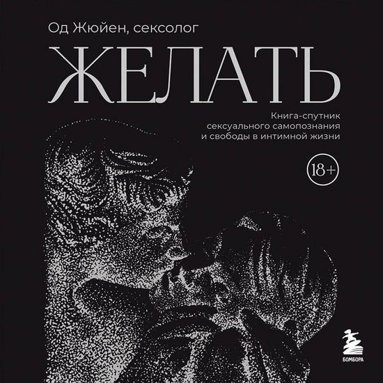 Желать. Книга-спутник сексуально ... - cover