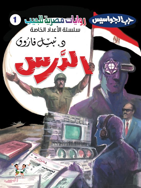 حرب الجواسيس - الأعداد الخاصة 1 - ا ... - cover