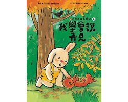 繪本館 81 - 我學會說再見（奇奇兔成長繪本⑥）