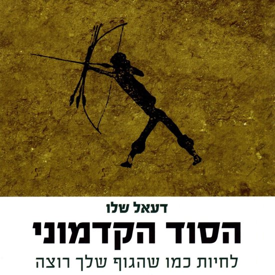 הסוד הקדמוני - cover