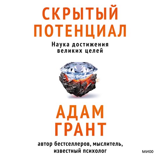 Скрытый потенциал. Наука достиже ... - cover