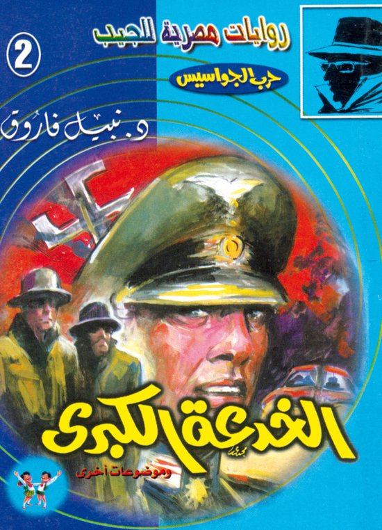 حرب الجواسيس 2 - الخدعة الكبرى - cover