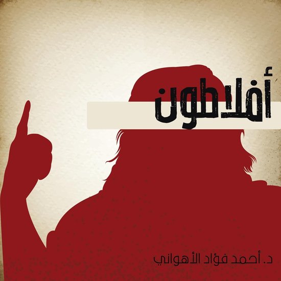 أفلاطون - cover