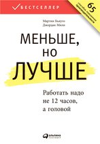 Меньше, но лучше: Работать надо не 12 часов, а головой