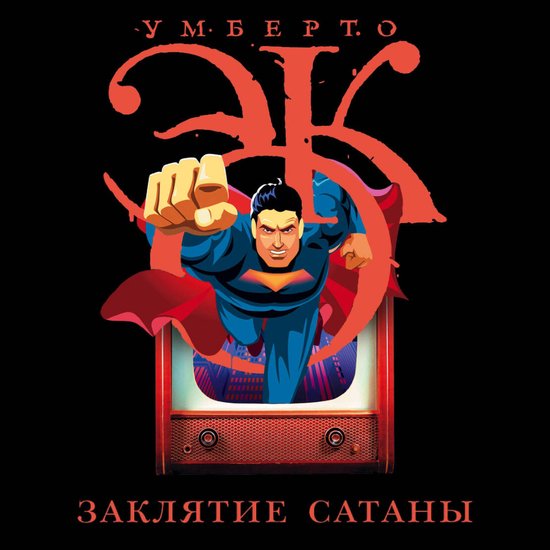 Заклятие сатаны - cover