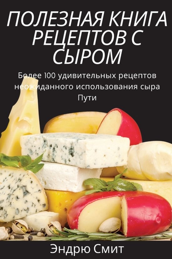 ПОЛЕЗНАЯ КНИГА РЕЦЕПТОВ С СЫРОМ - cover