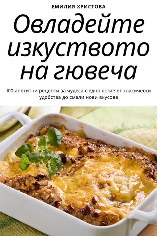 Овладейте изкуството на гювеча - cover