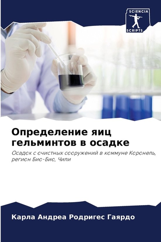 Определение яиц гельминтов в оса ... - cover
