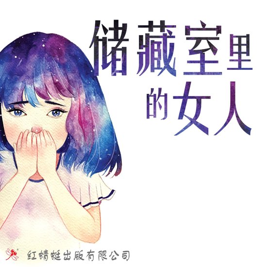 储藏室里的女人 - cover