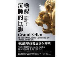認真職場 - 喚醒沉睡的巨獅Grand Seiko：將一流品質的商品，從谷底打造成極具競爭力的全球精品品牌經營之路