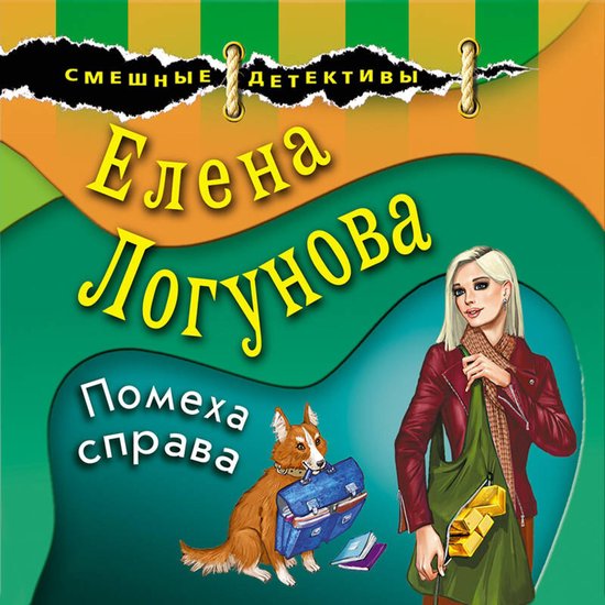 Помеха справа - cover