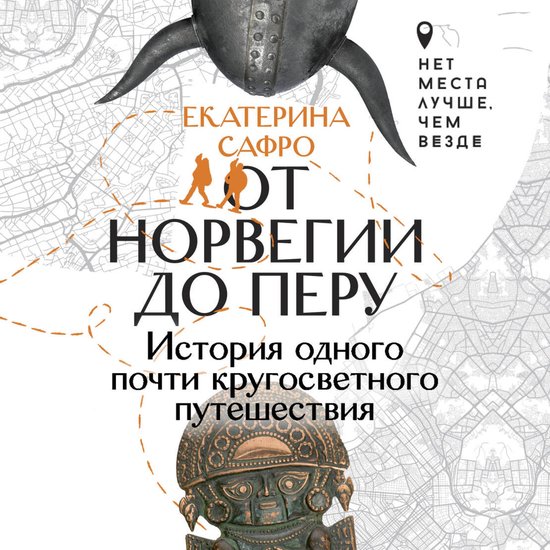 От Норвегии до Перу. История одно ... - cover