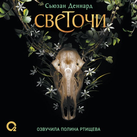 Светочи. Испытание кошмаром - cover
