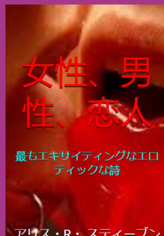 女性、男性、恋人 - cover