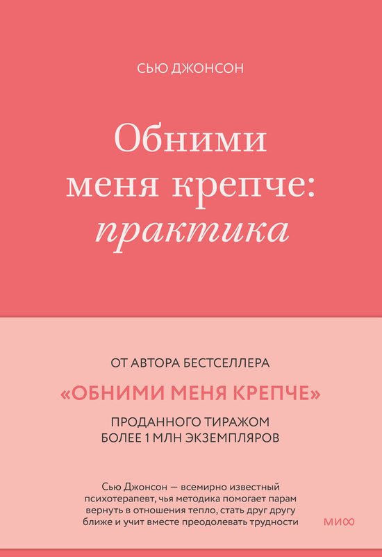 Обними меня крепче: практика - cover