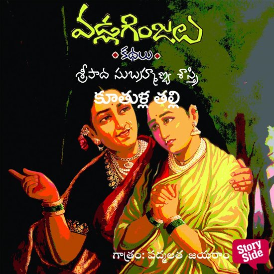 Kuthulla Talli - Vadla Ginjalu (కూతుళ్ళ తల ... - cover