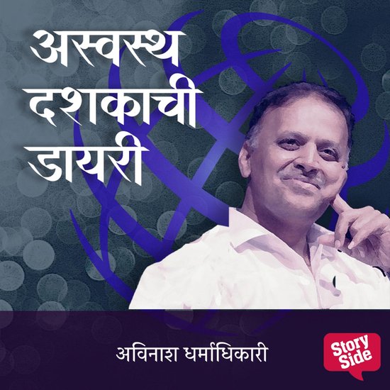 Aswastha Dashkachi Diary - cover