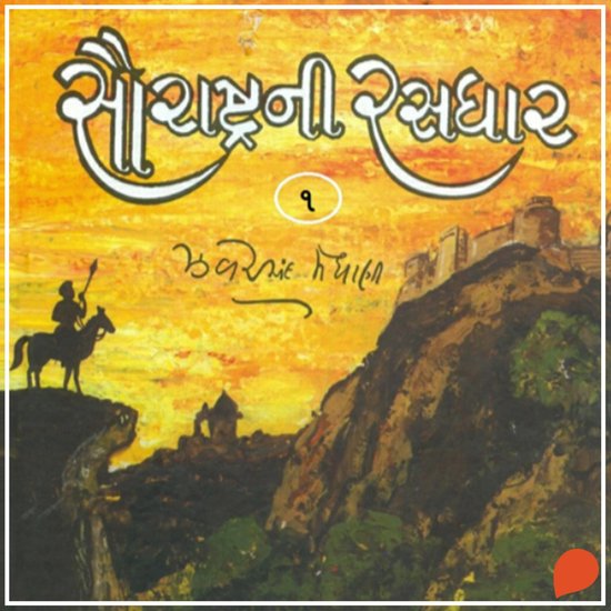 Saurashtra Ni Rasdhar - Vol. 1 - cover