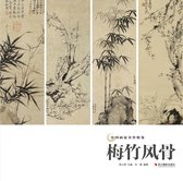 中国画家名作精鉴 4 - 梅竹风骨