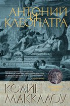 The Big Book. Исторический роман - Антоний и Клеопатра