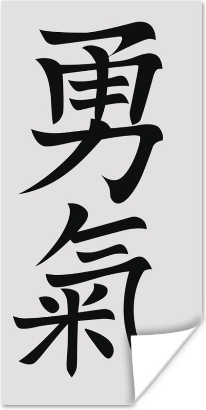 Poster Chinese tekens voor het woord moed - 20x40 cm