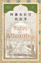 經典 27 - 阿蘭布拉宮的故事：在西班牙發現世界上最美麗的阿拉伯宮殿【美國文學之父•魔魅幻麗的西班牙遊記•中文版首度問世】