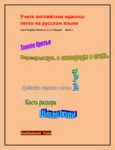 Russian 1 1 - Учите английские идиомы легко на русском языке