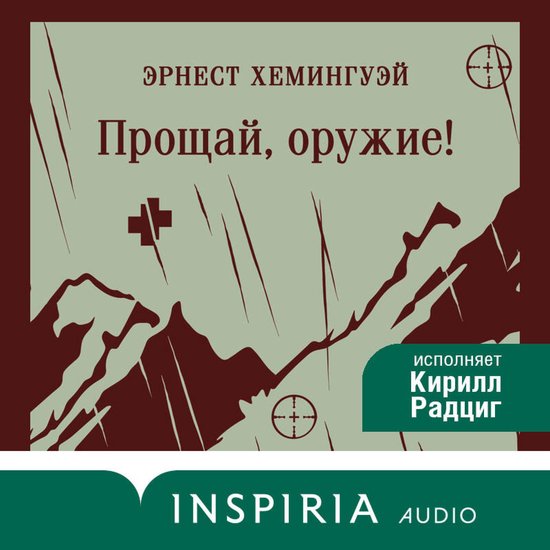 Прощай, оружие! - cover