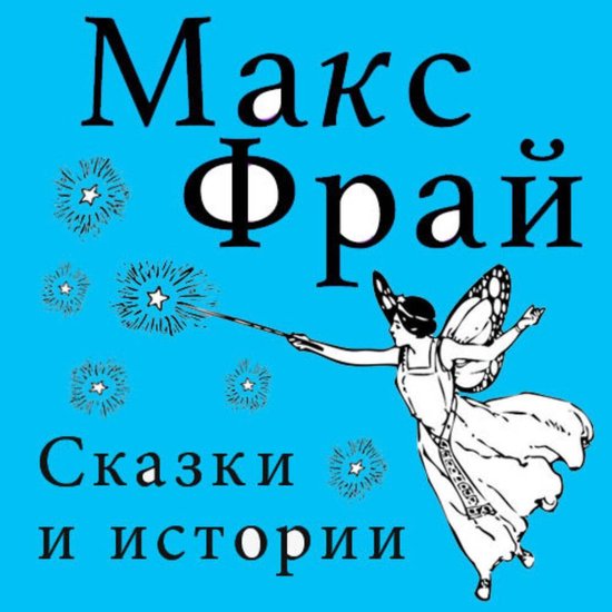 Сказки и истории - cover