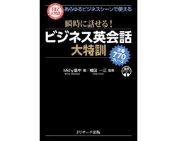 あらゆるビジネスシーンで使える 瞬時に話せる！ ビジネス英会話大特訓 定番770フレーズ
