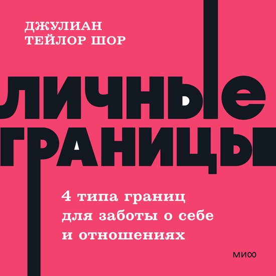 Личные границы. 4 типа границ для  ... - cover
